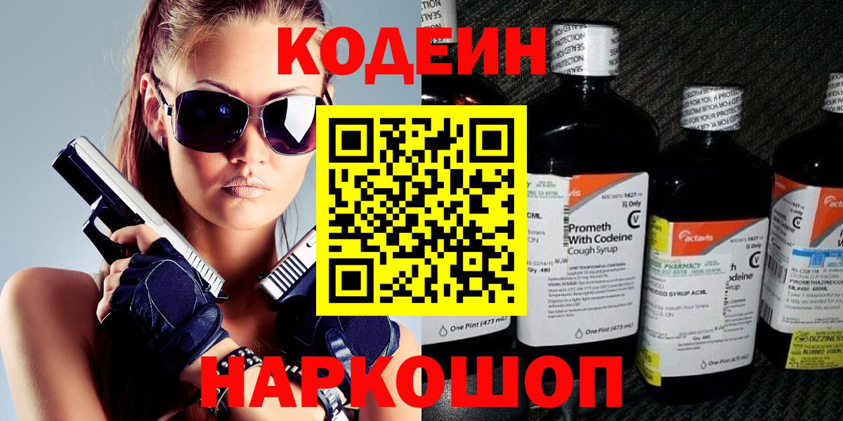 Codein напиток Lean (лин) Омск